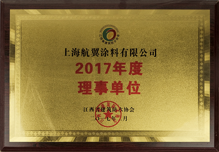 2017年度理事单位