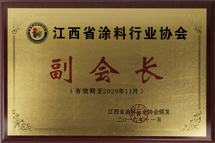 江西省涂料行业协会副会长
